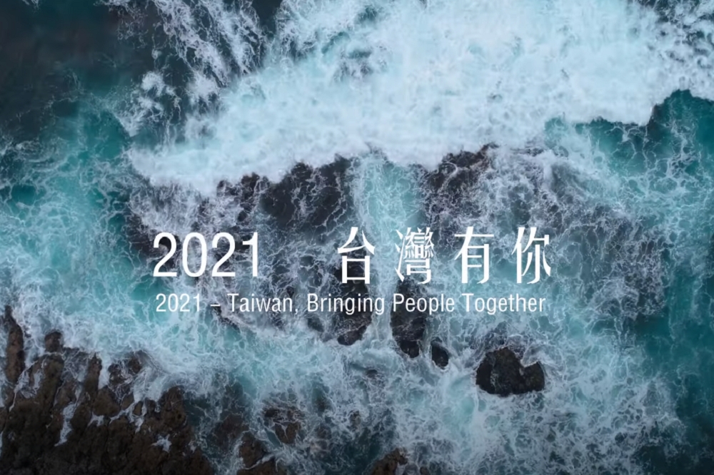 10月10日為我國國慶日，外交部16日發布「2021，台灣有你」國慶影音短片。（取自外交部YT）