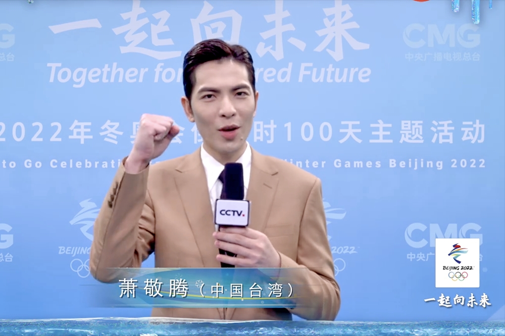 蕭敬騰演藝重心移往中國，最近為北京冬奧獻唱頒獎曲，拍攝宣傳影片高喊「作為中國觀眾」。（取自蕭敬騰微博）