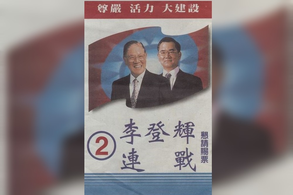 1996年台灣首次總統直選，余英時在《中國時報》發表著名社論《飛彈下的選舉──民主與民族主義之間》。（台灣第一次民選總統2號候選人宣傳單）