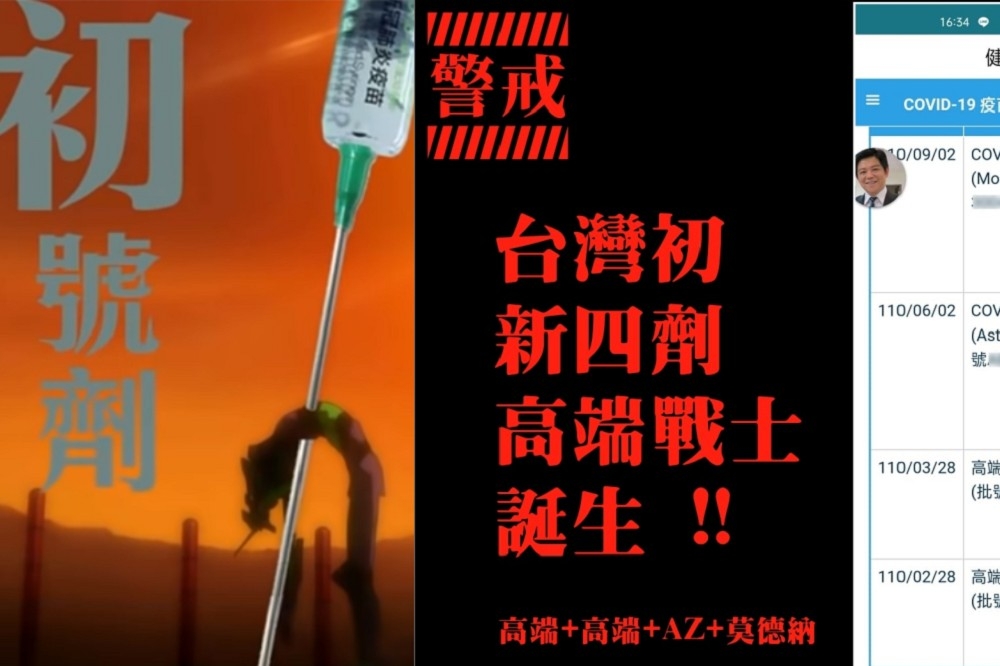 接種高端疫苗者18日開放預約混打，今傳出已有首例「新四劑高端戰士」。（合成畫面／擷自網路、潘建志臉書）