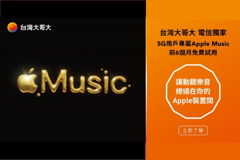 電信業唯一，台灣大哥大5G新舊用戶獨享 Apple Music 6個月免費體驗。（台灣大哥大提供）