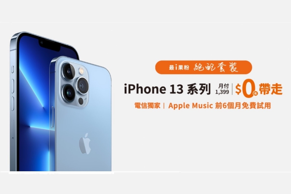台灣大哥大推出全新 iPhone 13 系列資費專案。（取自台灣大哥大官網）
