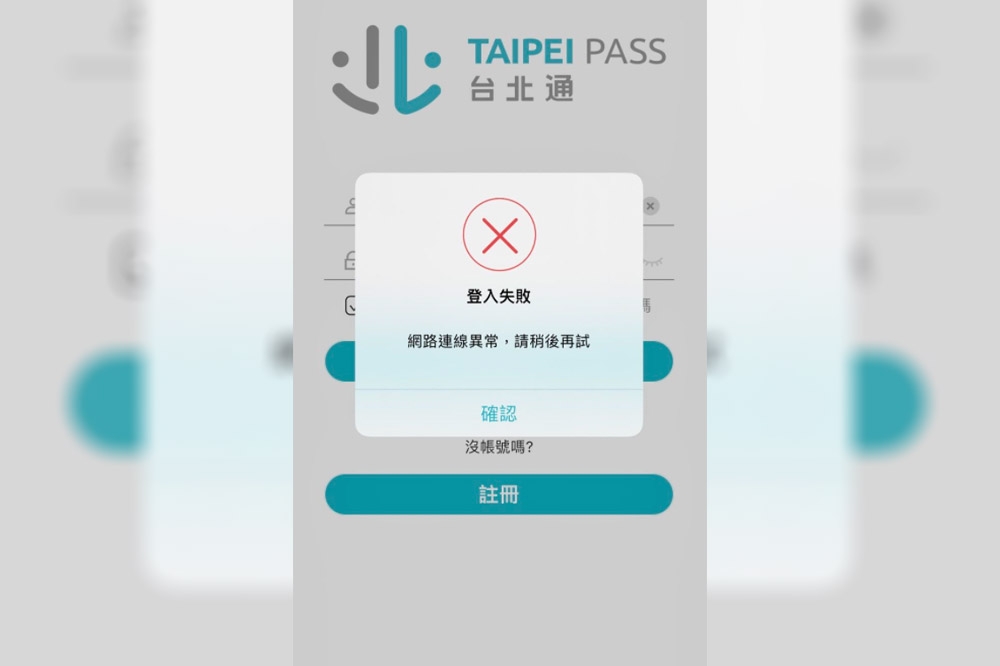 29日下午4點左右，台北通App出現被強制登出、登入不進去情形。（取自熊好券App）