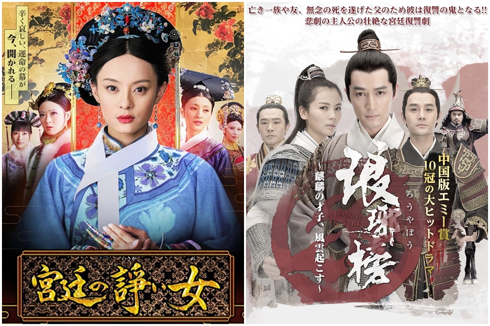 日本人近年來瘋看中國古裝劇，其中，經典宮鬥戲《甄嬛傳》最受歡迎，《琅琊榜》講述的政治鬥爭與兄弟義氣被譽為媲美《三國志》。（皆取自網路）