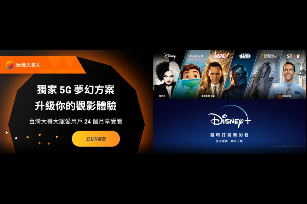 台灣大哥大推出獨家Disney+驚奇夢幻資費方案。（取自台灣大哥大Disney+活動網站）