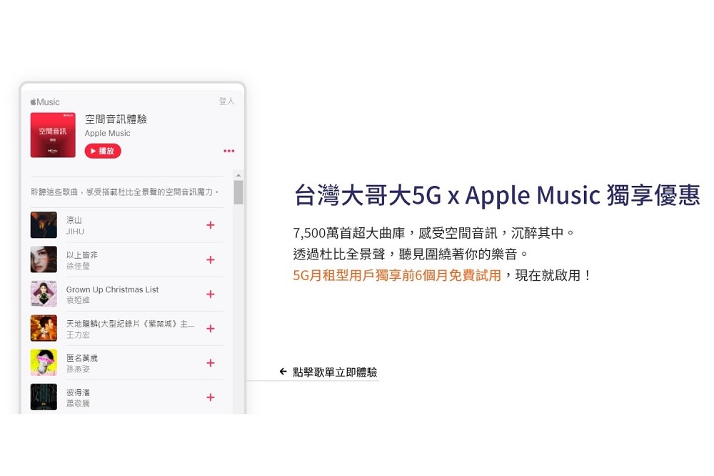 台灣大哥大獨家推出Apple Music 體驗方案。（取自台灣大哥大官方網站）