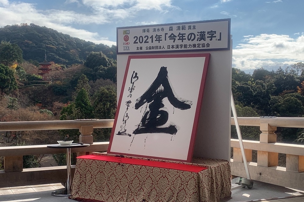 日本2021年度代表字「金」。（擷取字「今年の漢字」推特@Kotoshinokanji）