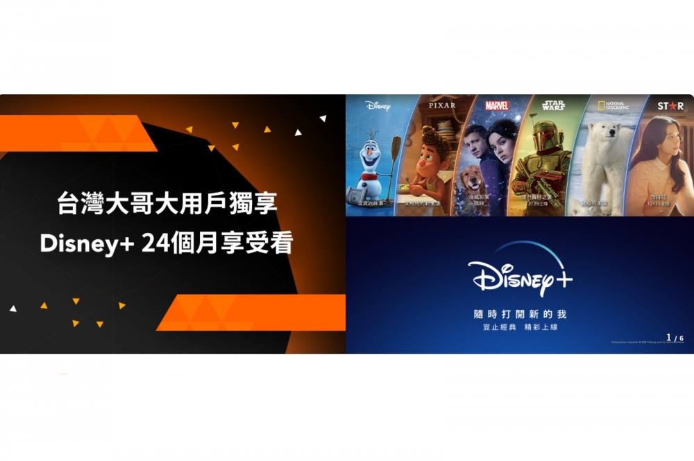 台灣大哥大作為Disney+在台的合作夥伴，推出獨家優惠方案。（台灣大哥大提供）