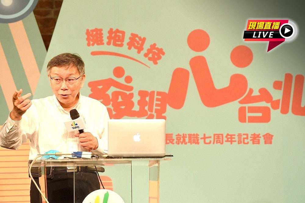 台北市長柯文哲24日舉行就職7周年記者會。（張哲偉攝）
