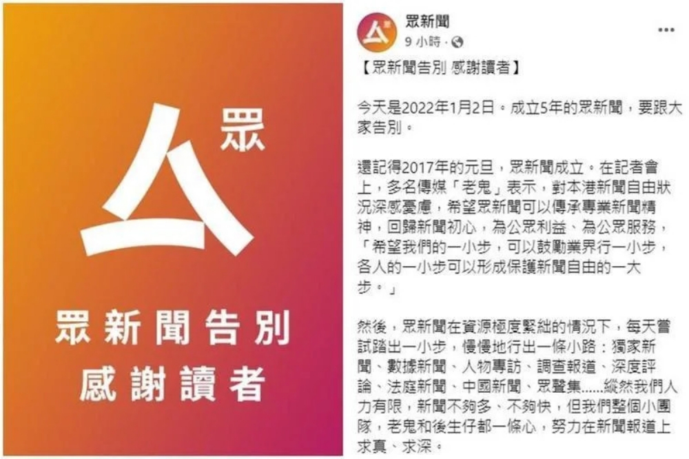 香港網媒《眾新聞》2日晚間宣布4日起停止營運。（取自眾新聞臉書）