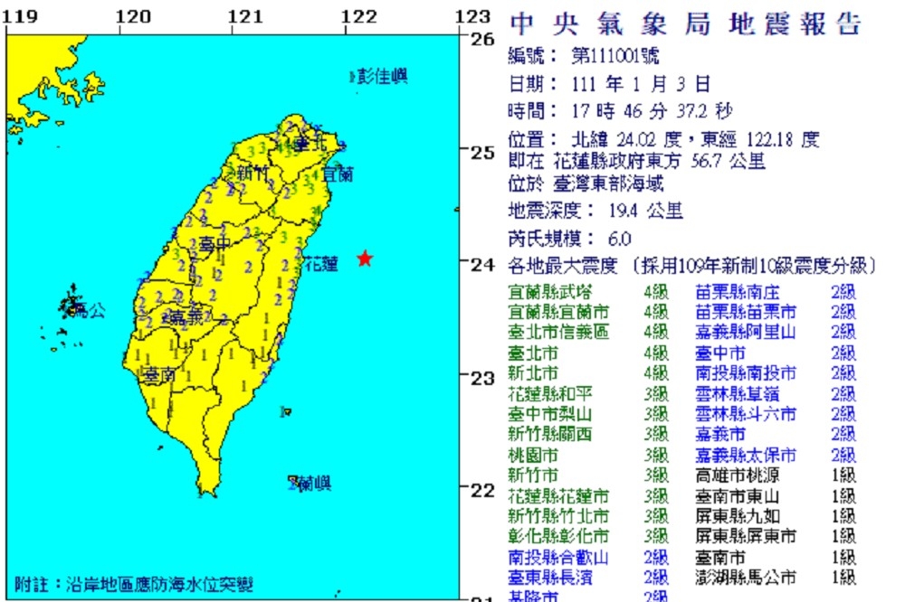 17點46分左右發生芮氏規模6.0有感地震。（氣象局提供）