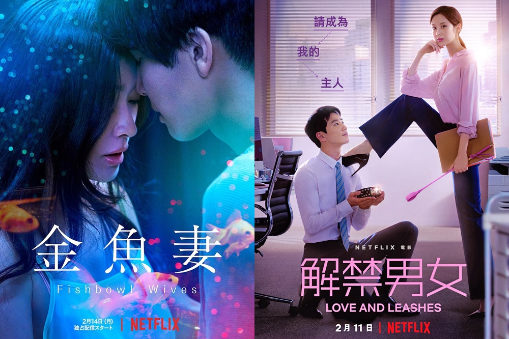 篠原涼子主演的日劇《金魚妻》（左圖），與韓國女星徐玄的《解禁男女》都是人氣漫畫改編的情慾作品，分別探討人妻外遇與SM性癖好的大尺度主題。（Netflix提供）