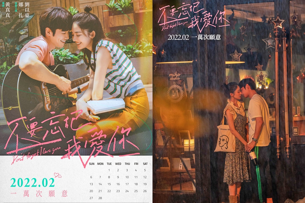 劉以豪與古力娜扎合演《不要忘記我愛你》以「時間和記憶」為主題，海報以日曆形式設計（左圖），揭開了這個故事的獨特之處。（取自微博）