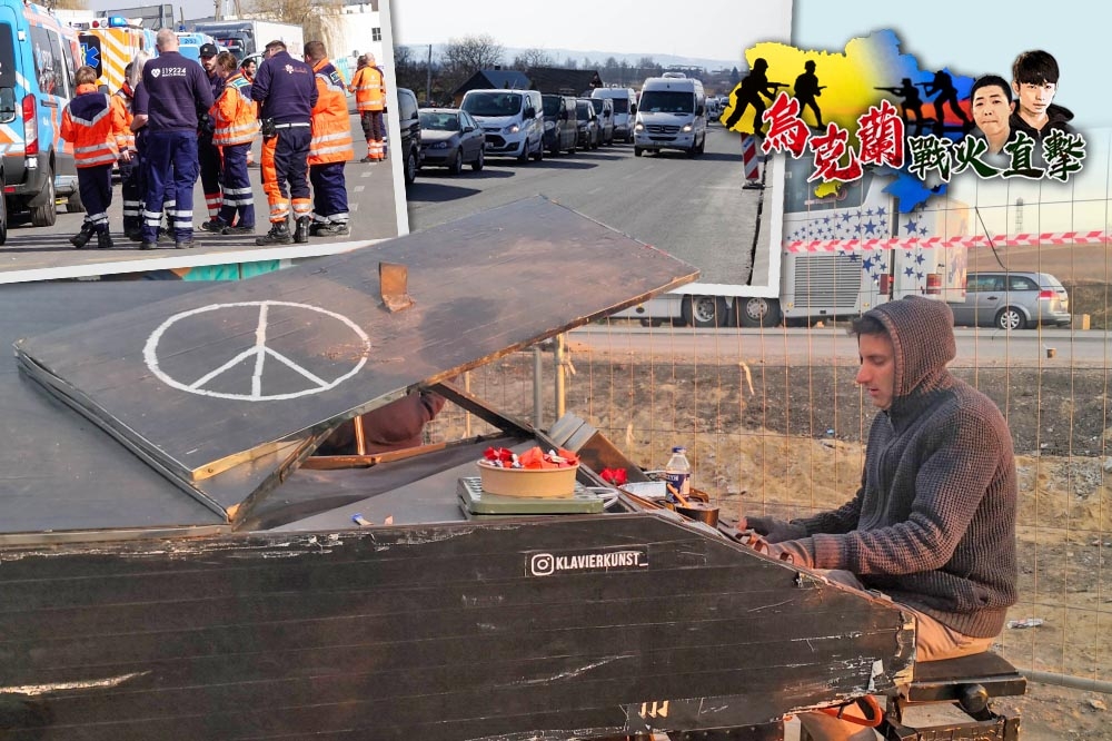 波蘭梅迪卡湧進上百台車輛，欲通關進入烏克蘭載運難民或送物資，梅迪卡路邊則有藝術家在鋼琴上噴反戰標誌街頭演奏獻愛。（合成畫面／沈粲家、楊毅攝）

