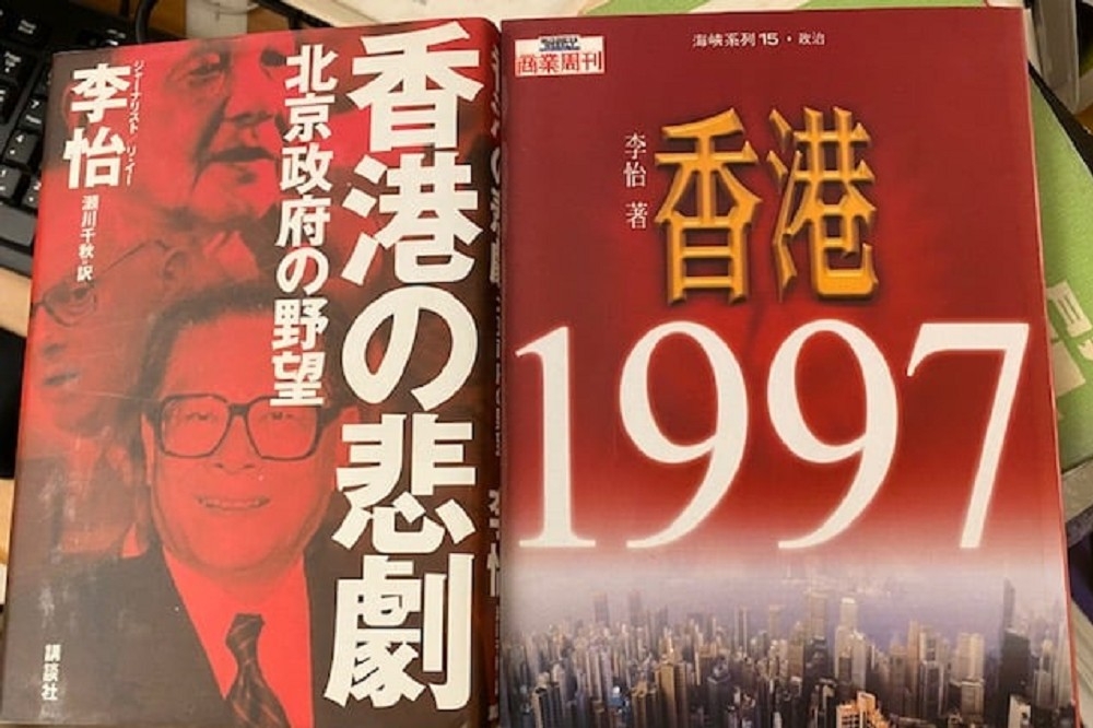 《香港1997》和它的日文版《香港之悲劇》書封。（圖片由作者提供）