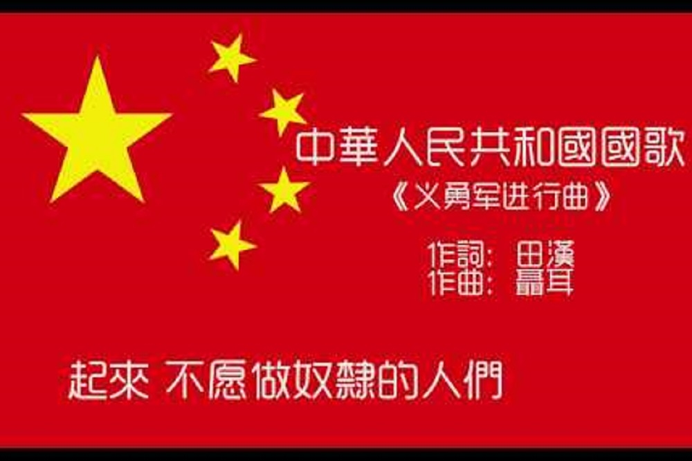 中國國歌的歌詞意外變成網路敏感詞。（取自網路）