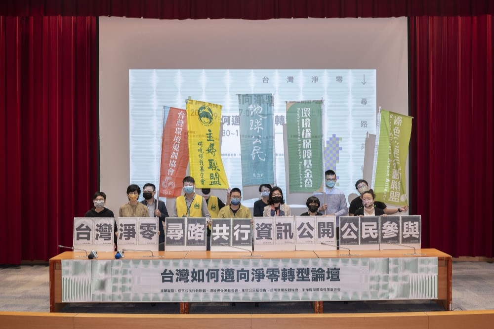 「台灣淨零，尋路共行：台灣如何邁向淨零排放」線上論壇。（地球公民基金會提供）
