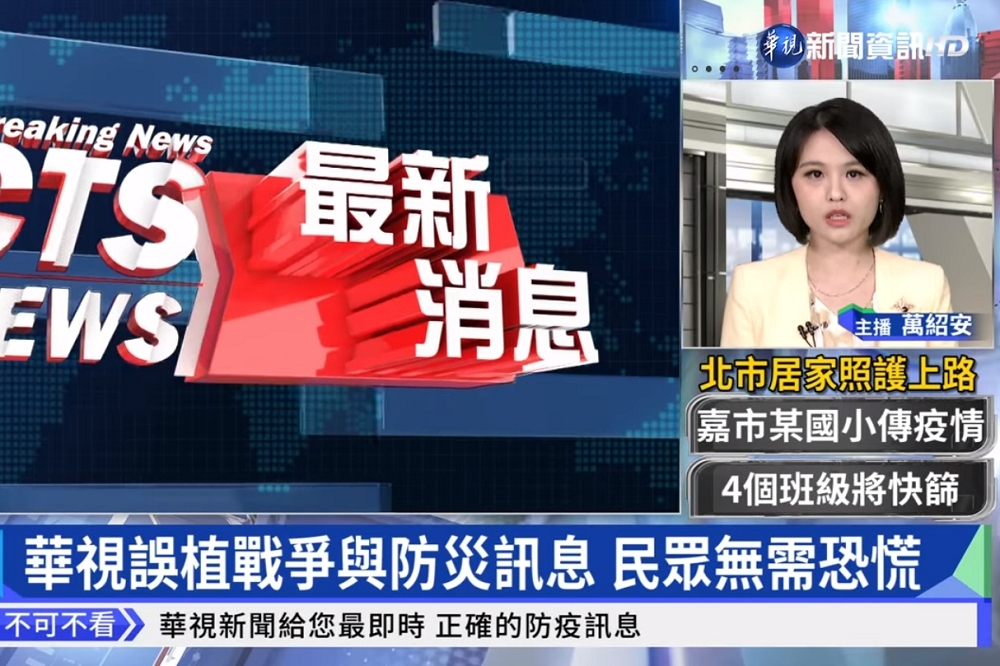 華視新聞近日數度出包，多名監委申請自請調查。（取自華視新聞台You Tube）