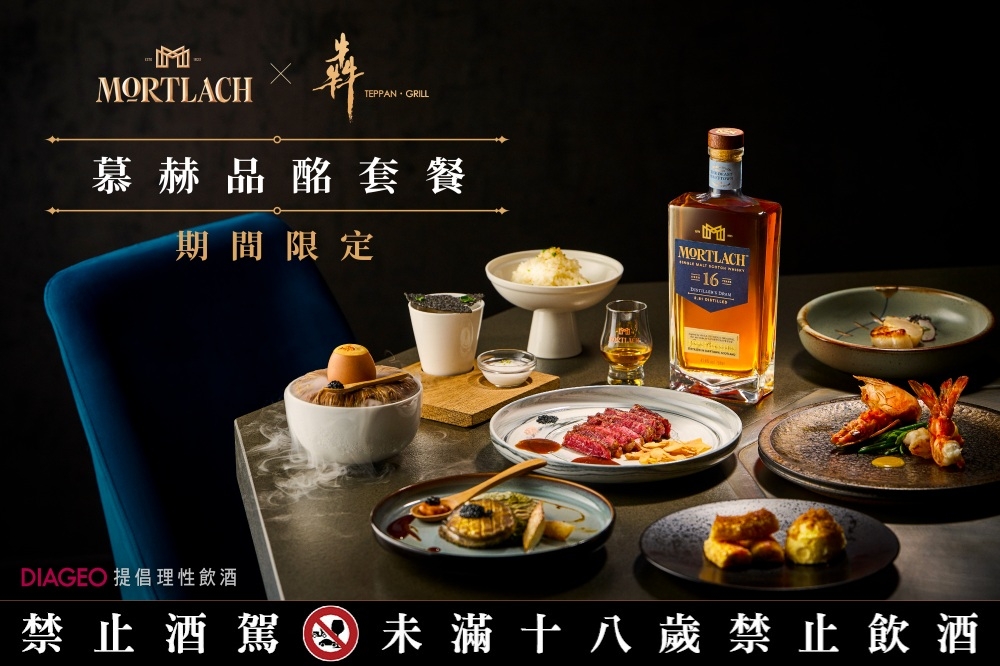 Mortlach 慕赫再次與連續五年蟬聯台灣頂級鐵板燒料理「犇」推出「晚間料理長套餐」（帝亞吉歐提供）