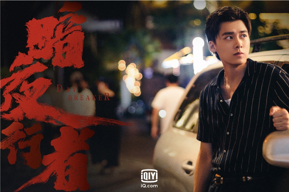 中國頂流小生李易峰在新戲《暗夜行者》裡是個潛入毒梟組織的臥底員警，冒著生命危險獲取情報。（愛奇藝國際站提供）