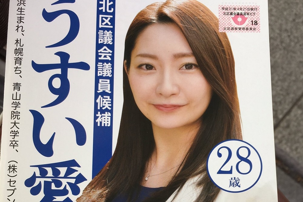 東京都北區議員臼井愛子就有過「選票騷擾」親身經驗。（圖片擷取自東京都北區議員臼井愛子推特）