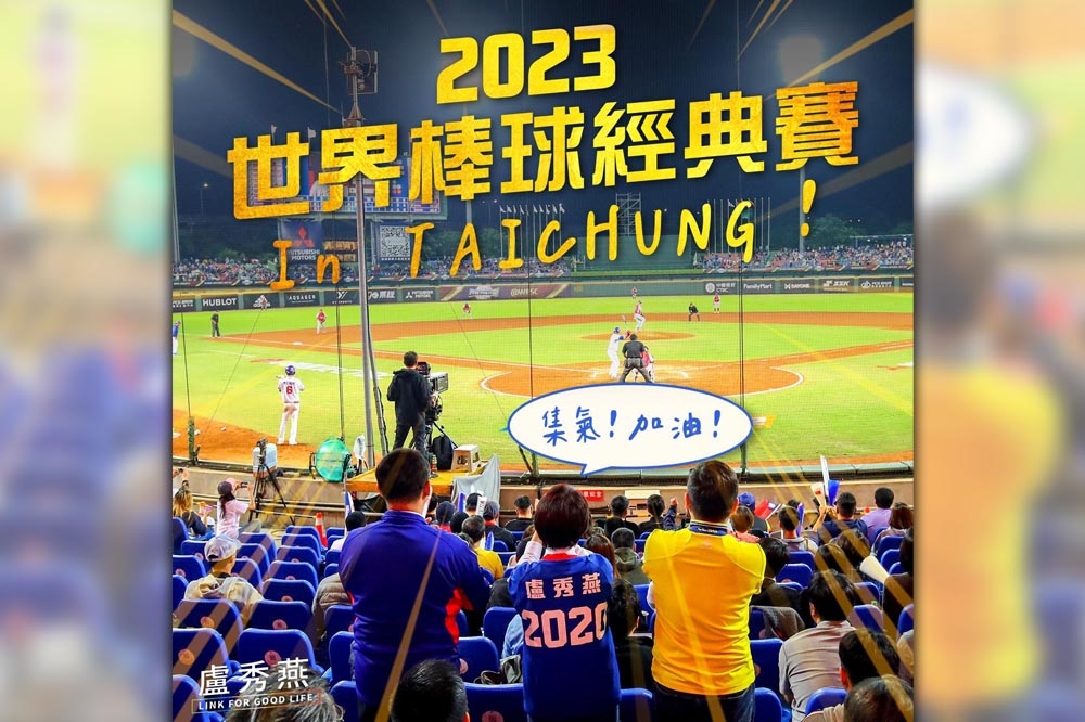 「世界棒球經典賽（World Baseball Classic）」國際棒球賽事，我國爭取到首輪主辦權，2023年3月將於台中洲際棒球場舉辦。（取自盧秀燕臉書）