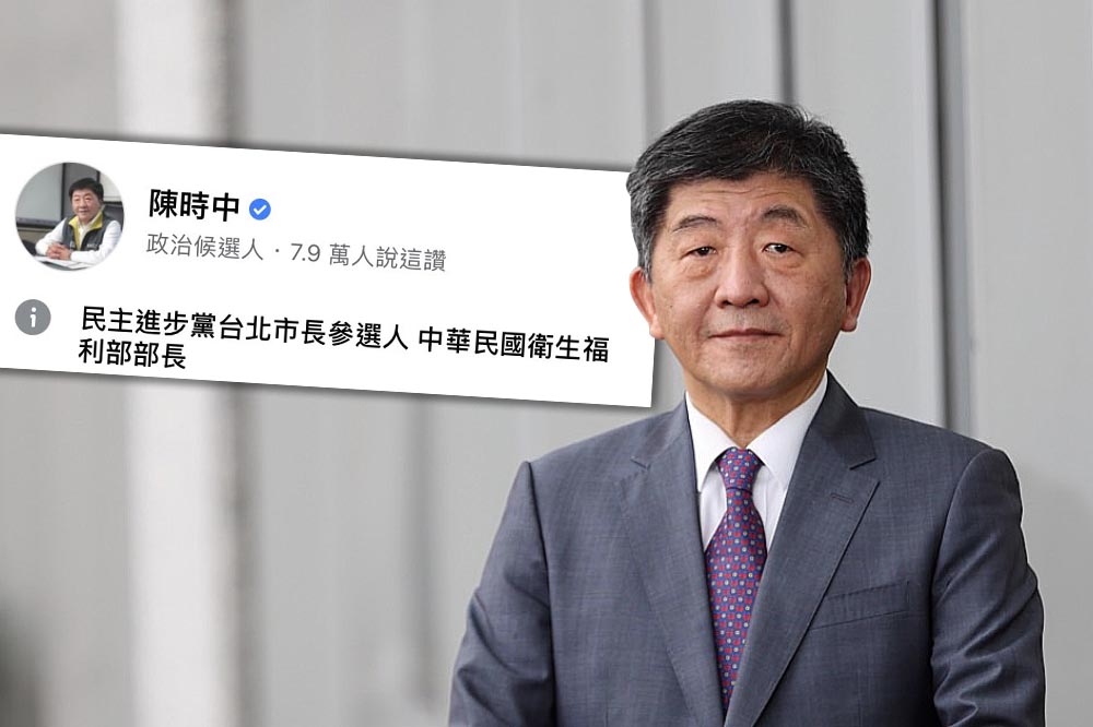 疫情中心指揮官陳時中10日宣布參選台北市長，臉書粉專創立不到一天，就取得「藍勾勾」。（合成畫面／取自陳時中臉書）