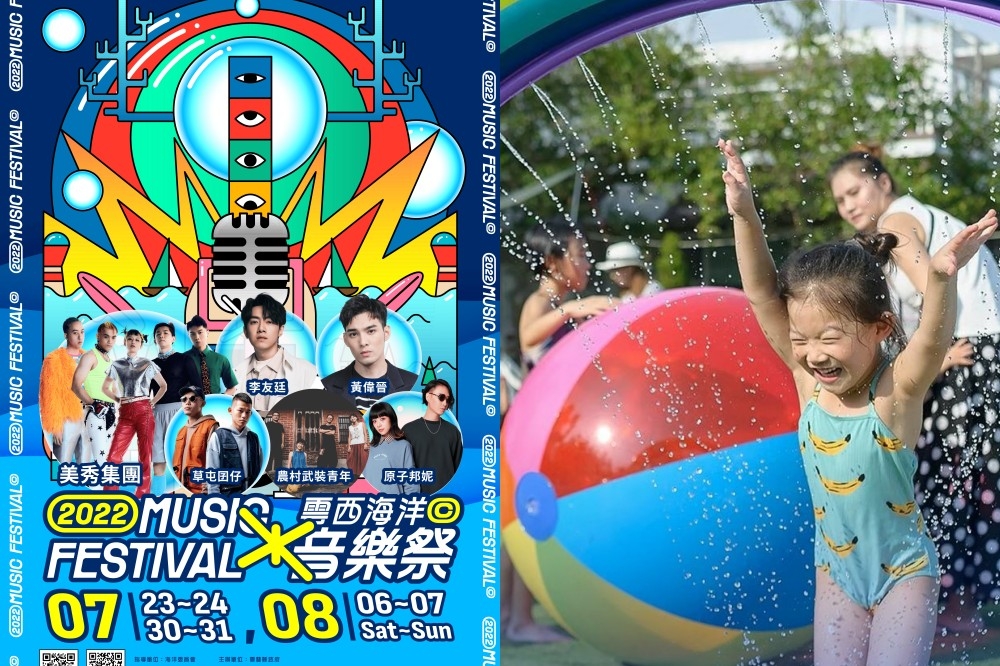 2022 雲西海洋音樂祭於 7/23 起連續三個週末熱情登場（取自雲林縣政府文化觀光處粉專）