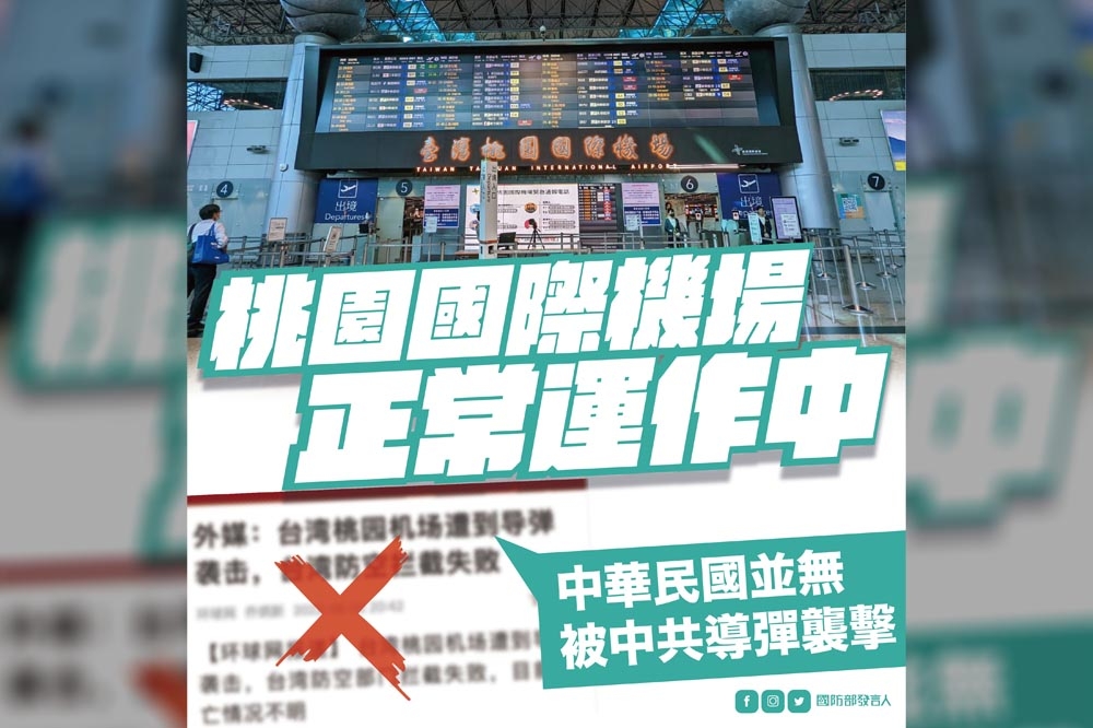 網路上流傳「桃園機場遭導彈襲擊」訊息，國防部表示勿聽信謠言，都是假的。（資料照片／國防部提供）