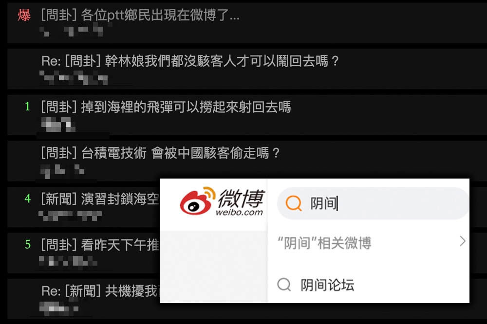 中國熱搜！PTT登微博成「陰間論壇」　網友嘲笑版面醜又落後