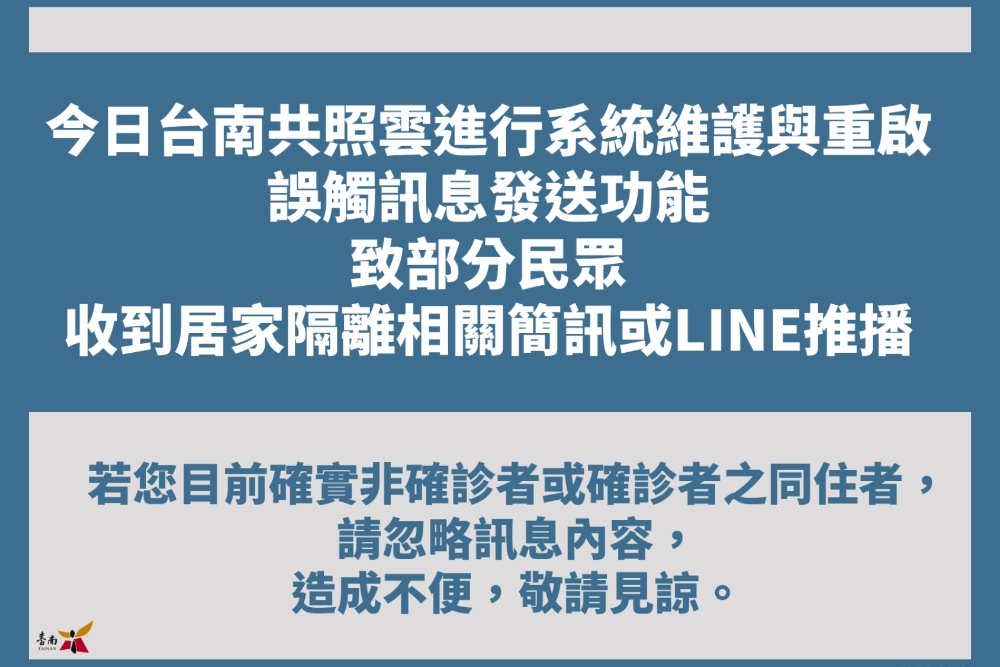 「台南共照雲」系統出包　1.5萬人收到隔離簡訊