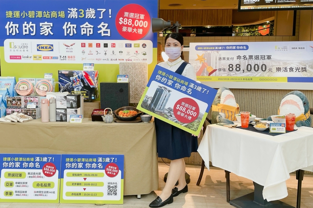 捷運小碧潭站商場滿 3 歲，舉辦「你的家 你命名」活動（京站提供）