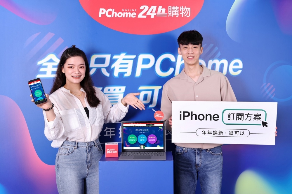 PChome 領先推出「iPhone訂閱方案」（PChome 提供）