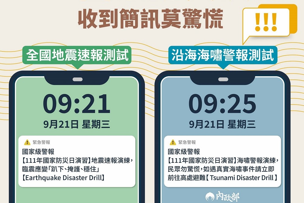 9月21日是國家防災日，內政部，國家防災演練將發送「地震速報演練」的國家級警報簡訊。（取自內政部臉書）