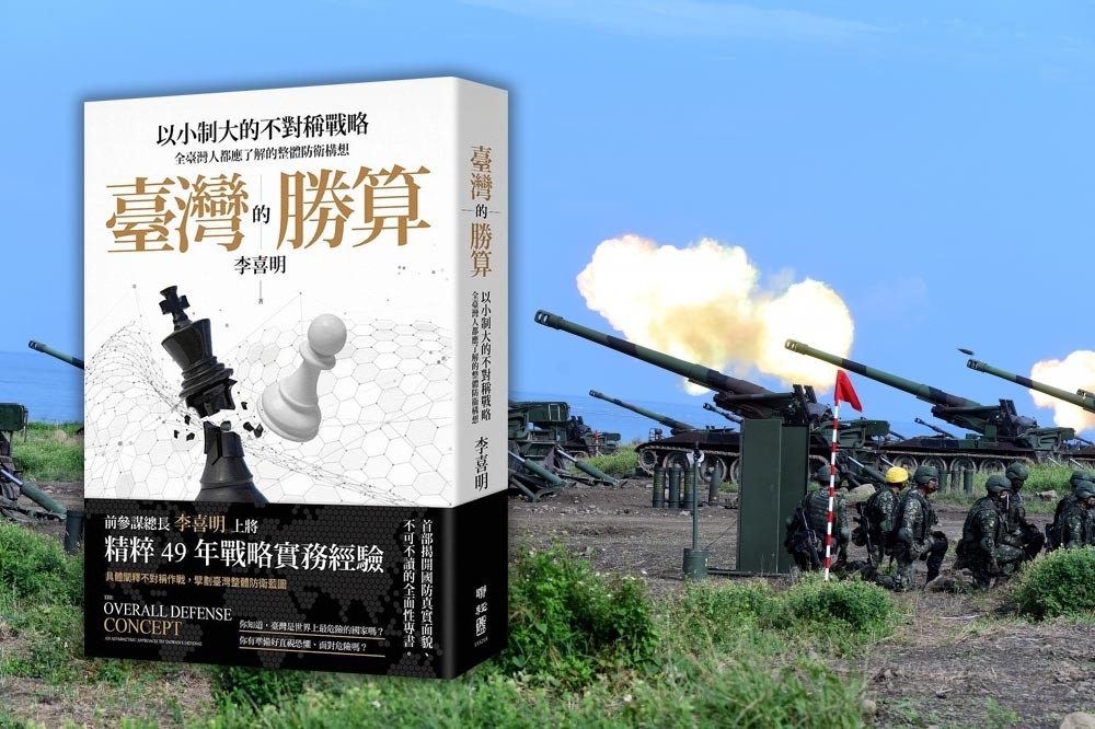 前參謀總長李喜明寫了一本《台灣的勝算》，深入剖析其所主張的以小制大不對稱作戰戰略，以其曾經身為軍令最高首長的身份，在台灣的政軍界引起相當多的迴響。（合成圖片）