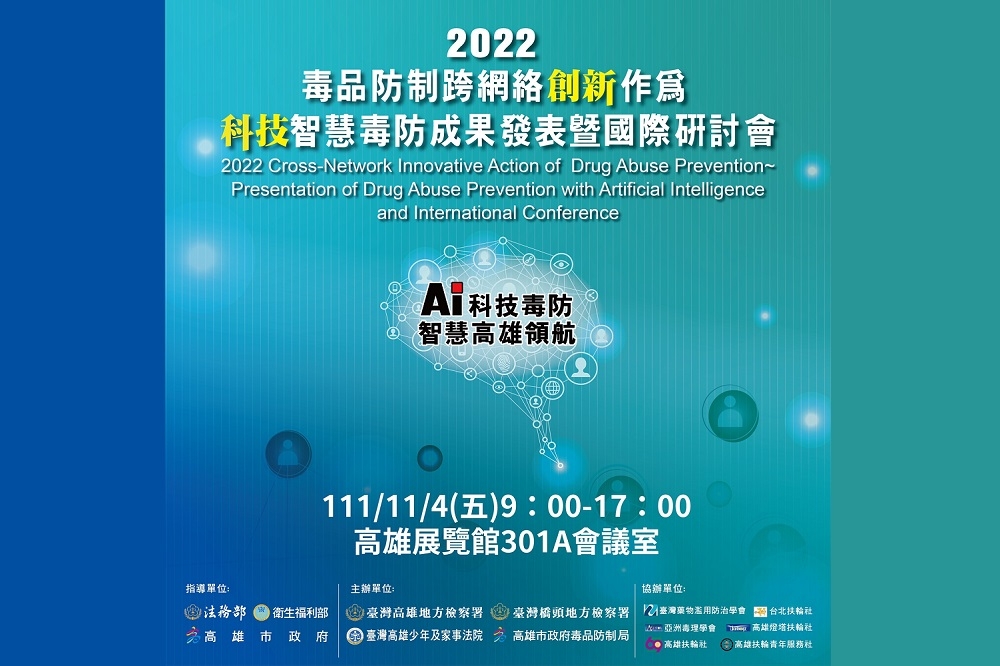 「2022毒品防制跨網絡創新作為～科技智慧毒防成果發表暨國際研討會」11月4日在高雄展覽館登場。(毒防局提供)