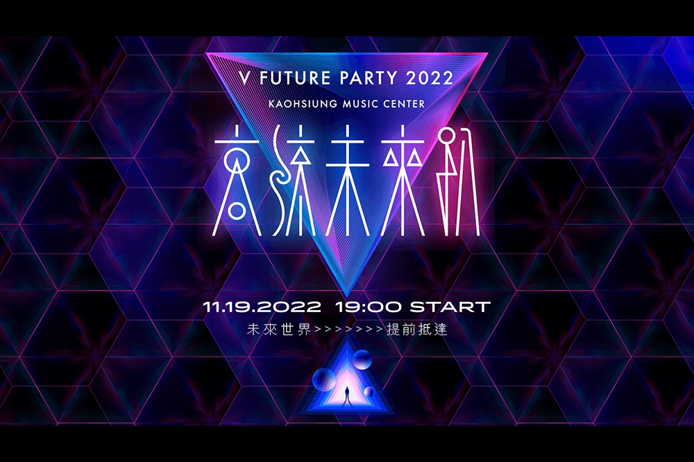 來源：《高流未來趴 V Future Party》官網
