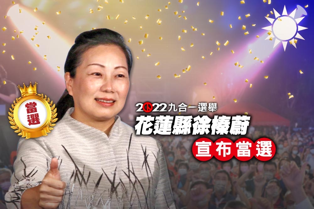 2022花蓮縣長選舉，現任縣長徐榛蔚成功連任。（合成畫面）