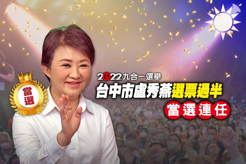 台中市長選舉，這一屆仍延續藍綠對決，蔡其昌自行宣布敗選，由國民黨籍現任市長盧秀燕連任。（合成畫面）