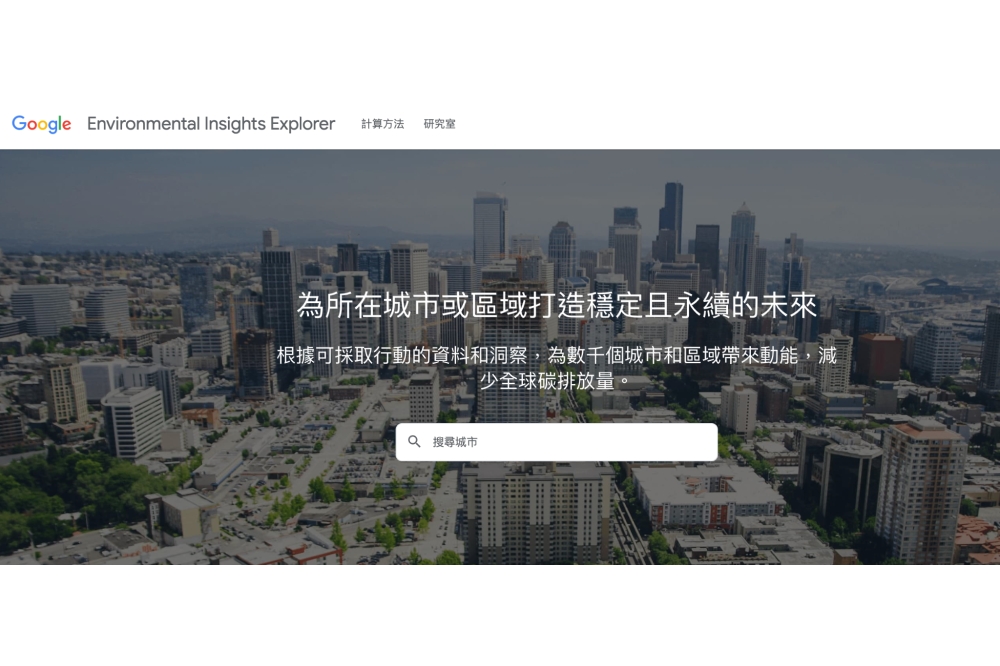 Google 環保永續平台即將推出繁體中文版。（Google 台灣提供）