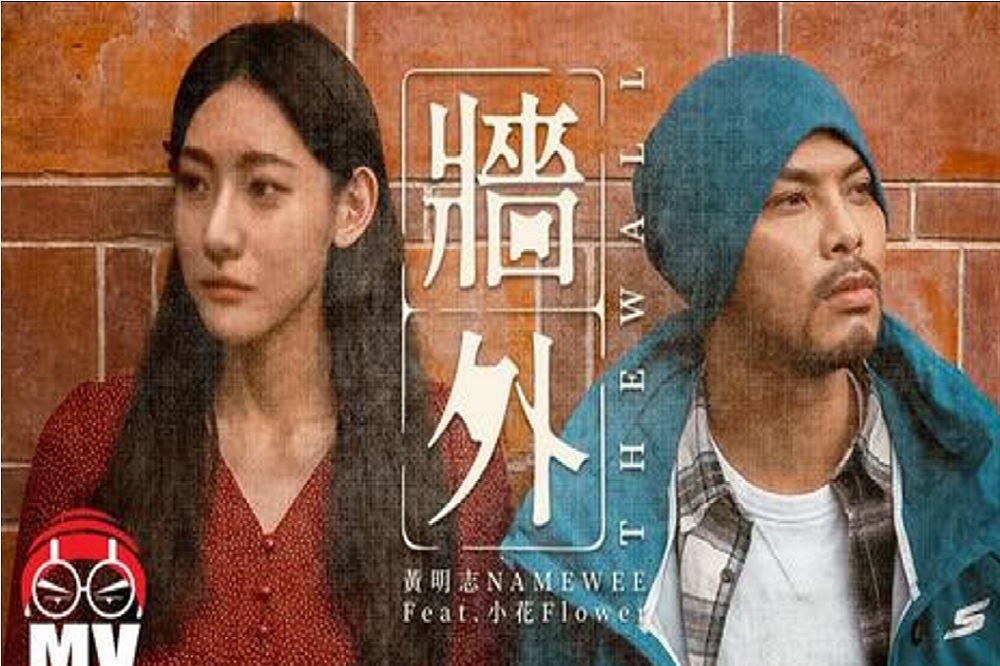 馬來西亞歌手黃明志與中國女歌手小花合唱的歌曲〈牆外〉，成為中國網友面對白紙革命的應援歌曲。（取自黃明志臉書）