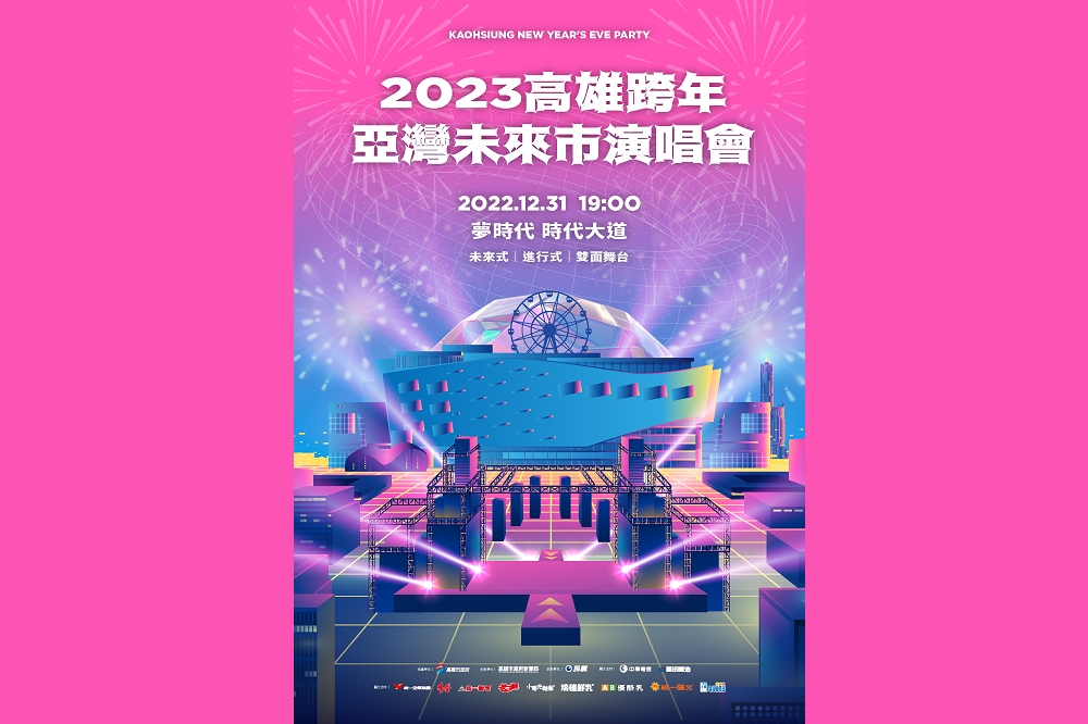 「2023高雄跨年亞灣未來市演唱會」主視覺。(高雄市政府提供)