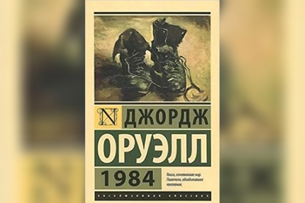 烏俄戰爭期間，《1984》不僅登上俄羅斯電子暢銷書排行榜，還成為俄羅斯書商平台2022年最受歡迎的下載小說。（俄語版《1984》書封）