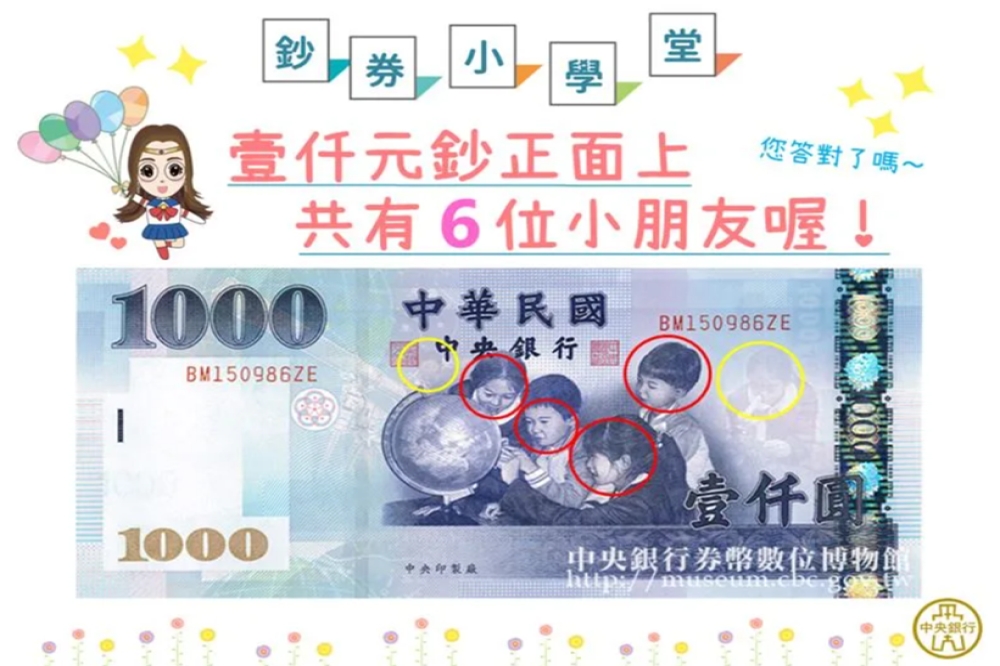 央行證實新台幣千元鈔票上確實有6名小朋友，肉眼可見是4個，另有2個浮水印隱藏版。（央行提供）