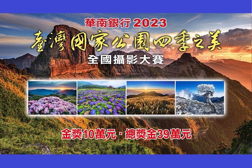 華南銀行2023「臺灣國家公園四季之美」全國攝影大賽邀請您共襄盛舉。(華南銀行提供)
