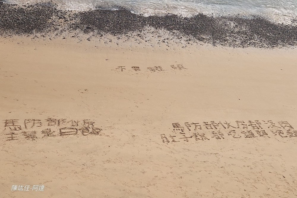馬祖國軍近期在沙灘上寫下「主菜是白飯」等語，引發各界討論。（資料照片／取自陳竑任臉書）