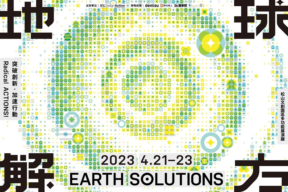 地球解方2023設計行動年會 主視覺。（地球解方提供）