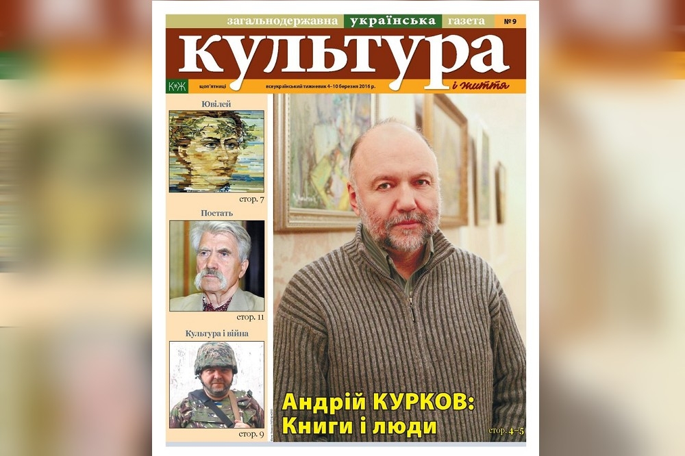 庫爾科夫是備受國際文壇推崇的烏克蘭作家，去年戰爭開始，他以「寫日記」方式記錄俄羅斯來犯後烏克蘭的種種，引起全球關注。（庫爾科夫登上《文化與生活》雜誌 2016 年封面／維基百科）