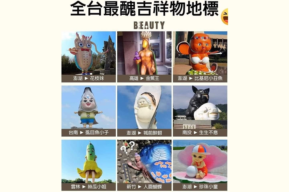 網友統計全台9處「最醜吉祥物地標」，其中有4個吉祥物就位在澎湖。（取自爆廢公社二館）