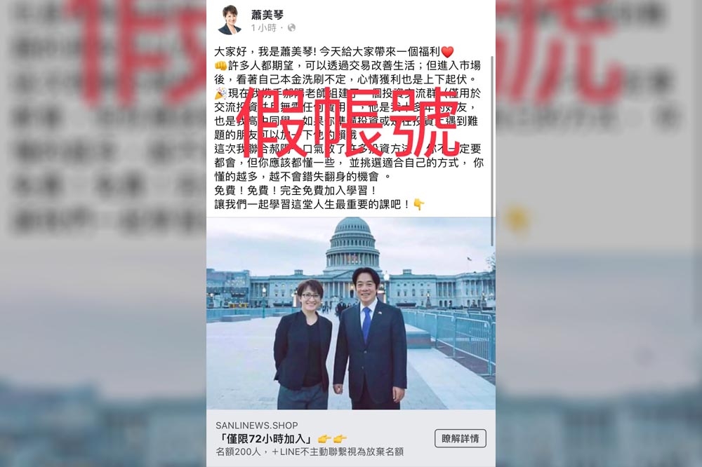 我國駐美代表蕭美琴今天（15日）在臉書發文表示，發現有人冒名用她的名字、照片成立假帳號在臉書推銷投資。（取自蕭美琴臉書）